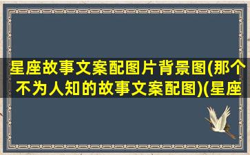 星座故事文案配图片背景图(那个不为人知的故事文案配图)(星座文案素材)