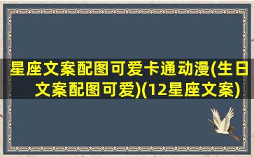 星座文案配图可爱卡通动漫(生日文案配图可爱)(12星座文案)