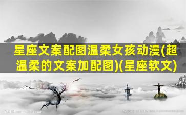 星座文案配图温柔女孩动漫(超温柔的文案加配图)(星座软文)