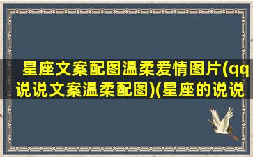 星座文案配图温柔爱情图片(qq说说文案温柔配图)(星座的说说加图片)