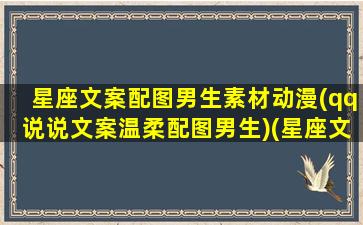 星座文案配图男生素材动漫(qq说说文案温柔配图男生)(星座文案图片)