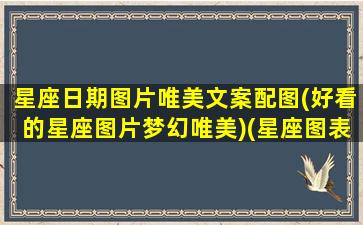 星座日期图片唯美文案配图(好看的星座图片梦幻唯美)(星座图表时间)