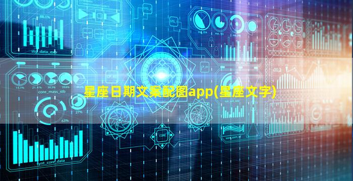 星座日期文案配图app(星座文字)