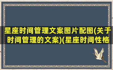 星座时间管理文案图片配图(关于时间管理的文案)(星座时间性格分析大全)