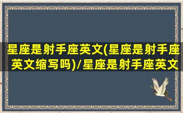 星座是射手座英文(星座是射手座英文缩写吗)/星座是射手座英文(星座是射手座英文缩写吗)-我的网站