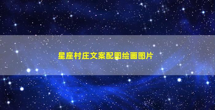 星座村庄文案配图绘画图片