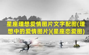 星座理想爱情图片文字配图(理想中的爱情图片)(星座恋爱图)