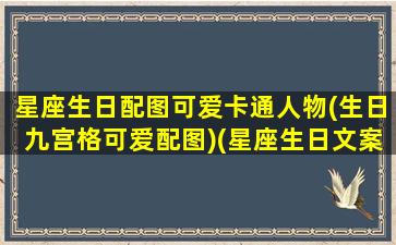 星座生日配图可爱卡通人物(生日九宫格可爱配图)(星座生日文案)