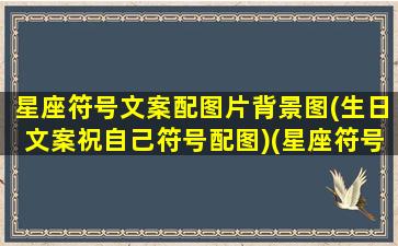 星座符号文案配图片背景图(生日文案祝自己符号配图)(星座符号大全花样符号)