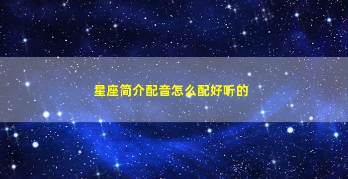 星座简介配音怎么配好听的