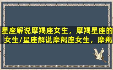 星座解说摩羯座女生，摩羯星座的女生/星座解说摩羯座女生，摩羯星座的女生-我的网站