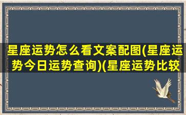 星座运势怎么看文案配图(星座运势今日运势查询)(星座运势比较准的说说)