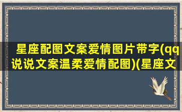 星座配图文案爱情图片带字(qq说说文案温柔爱情配图)(星座文案馆图片)