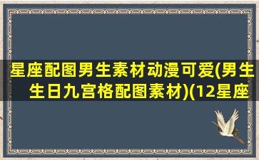 星座配图男生素材动漫可爱(男生生日九宫格配图素材)(12星座卡通男生简笔画)