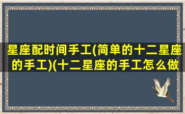 星座配时间手工(简单的十二星座的手工)(十二星座的手工怎么做)