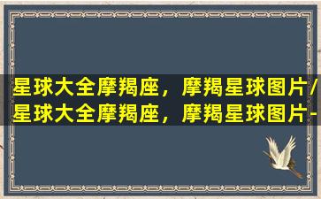 星球大全摩羯座，摩羯星球图片/星球大全摩羯座，摩羯星球图片-我的网站