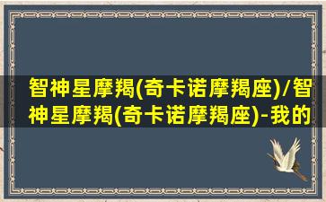 智神星摩羯(奇卡诺摩羯座)/智神星摩羯(奇卡诺摩羯座)-我的网站(智神在摩羯座)