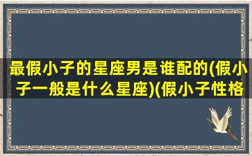 最假小子的星座男是谁配的(假小子一般是什么星座)(假小子性格会有男人喜欢吗)