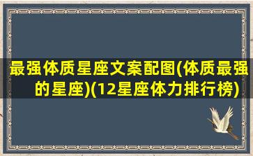 最强体质星座文案配图(体质最强的星座)(12星座体力排行榜)