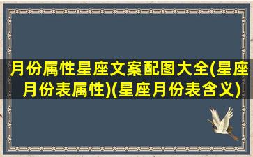 月份属性星座文案配图大全(星座月份表属性)(星座月份表含义)