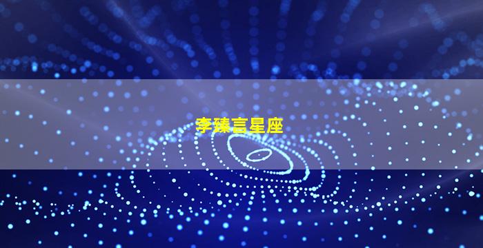 李臻言星座