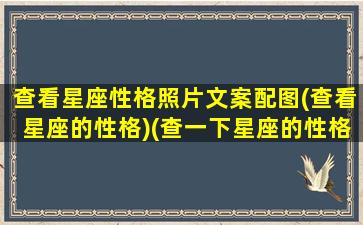 查看星座性格照片文案配图(查看星座的性格)(查一下星座的性格与运气)