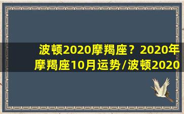 波顿2020摩羯座？2020年摩羯座10月运势/波顿2020摩羯座？2020年摩羯座10月运势-我的网站