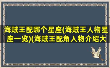 海贼王配哪个星座(海贼王人物星座一览)(海贼王配角人物介绍大全)