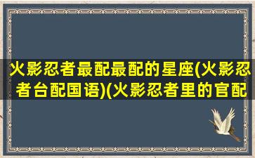 火影忍者最配最配的星座(火影忍者台配国语)(火影忍者里的官配)