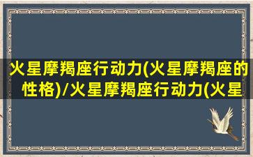 火星摩羯座行动力(火星摩羯座的性格)/火星摩羯座行动力(火星摩羯座的性格)-我的网站