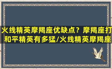 火线精英摩羯座优缺点？摩羯座打和平精英有多猛/火线精英摩羯座优缺点？摩羯座打和平精英有多猛-我的网站