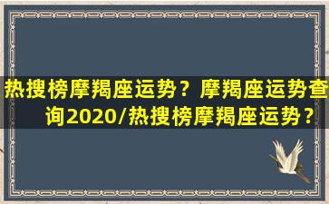 热搜榜摩羯座运势？摩羯座运势查询2020/热搜榜摩羯座运势？摩羯座运势查询2020-我的网站