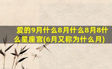 爱的9月什么8月什么8月8什么星座宫(6月又称为什么月)