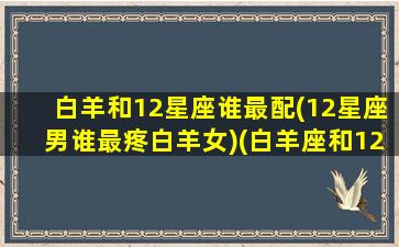 白羊和12星座谁最配(12星座男谁最疼白羊女)(白羊座和12星座配对)