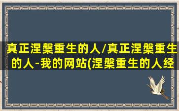 真正涅槃重生的人/真正涅槃重生的人-我的网站(涅槃重生的人经历多大的痛)