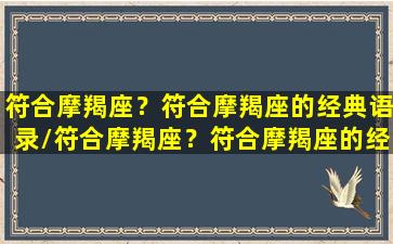 符合摩羯座？符合摩羯座的经典语录/符合摩羯座？符合摩羯座的经典语录-我的网站