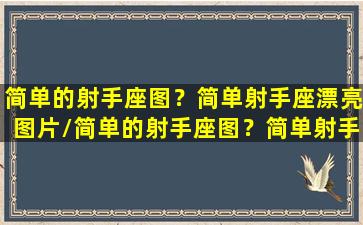 简单的射手座图？简单射手座漂亮图片/简单的射手座图？简单射手座漂亮图片-我的网站