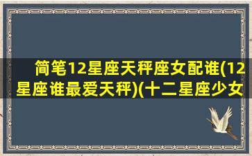 简笔12星座天秤座女配谁(12星座谁最爱天秤)(十二星座少女天秤座简笔画)