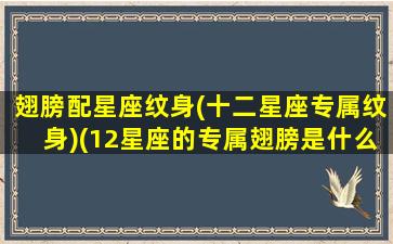 翅膀配星座纹身(十二星座专属纹身)(12星座的专属翅膀是什么样的)