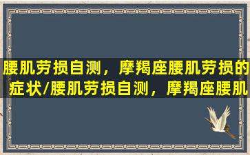 腰肌劳损自测，摩羯座腰肌劳损的症状/腰肌劳损自测，摩羯座腰肌劳损的症状-我的网站