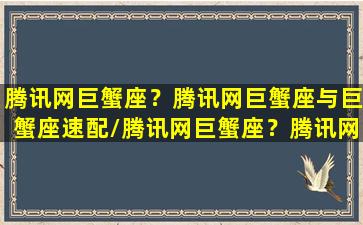 腾讯网巨蟹座？腾讯网巨蟹座与巨蟹座速配/腾讯网巨蟹座？腾讯网巨蟹座与巨蟹座速配-我的网站