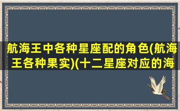 航海王中各种星座配的角色(航海王各种果实)(十二星座对应的海贼王人物)