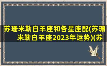 苏珊米勒白羊座和各星座配(苏珊米勒白羊座2023年运势)(苏珊米勒2020白羊座)