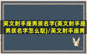 英文射手座男孩名字(英文射手座男孩名字怎么取)/英文射手座男孩名字(英文射手座男孩名字怎么取)-我的网站