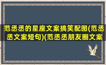 范丞丞的星座文案搞笑配图(范丞丞文案短句)(范丞丞朋友圈文案)