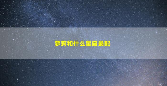 萝莉和什么星座最配