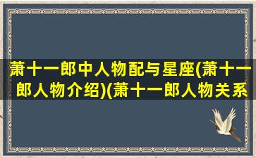 萧十一郎中人物配与星座(萧十一郎人物介绍)(萧十一郎人物关系解析)