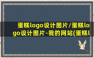 蛋糕logo设计图片/蛋糕logo设计图片-我的网站(蛋糕logo元素)