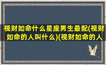 视财如命什么星座男生最配(视财如命的人叫什么)(视财如命的人下场)