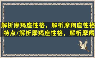 解析摩羯座性格，解析摩羯座性格特点/解析摩羯座性格，解析摩羯座性格特点-我的网站